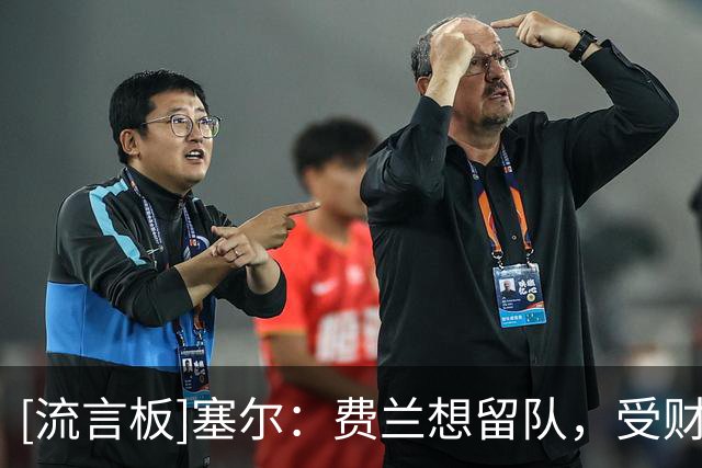 [流言板]塞尔：费兰想留队，受财政公平限制巴萨计划9月才和他谈续约